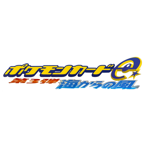 pokemon wind from the sea card list Japanese Wind from the Sea (Aquapolis) main image 1