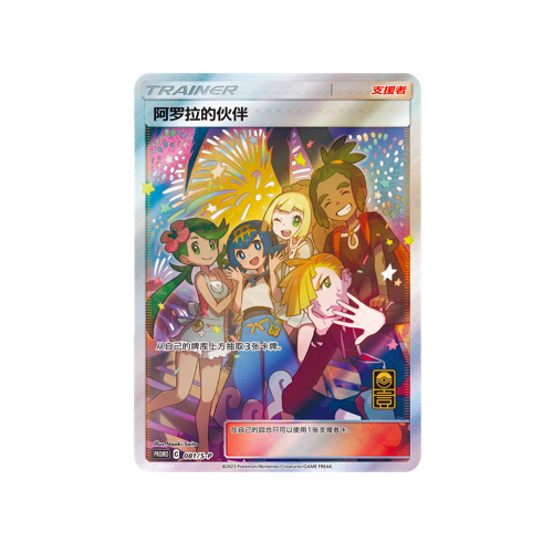 Friends in Alola Trainer CHN 081/S-P Promo Card