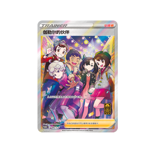 Friends in Galar Trainer CHN 082/S-P Promo Card