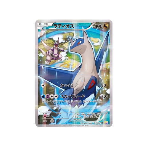 Latios CP2 019/027 Card 1ED