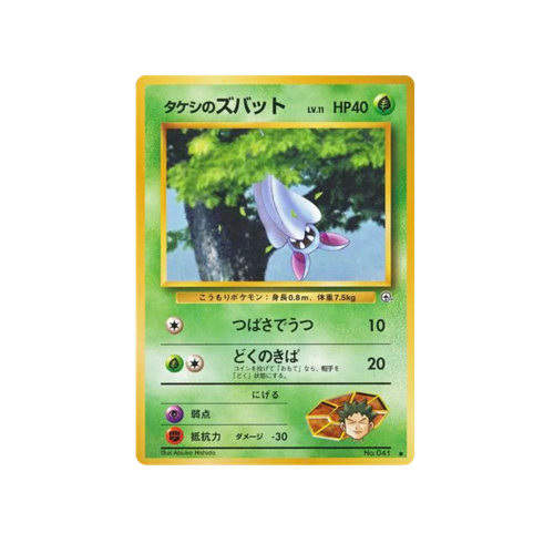 Brock's Zubat Gym 1 No.041 Card | Yumei Yumei Brock's Zubat Gym 1 No.041 Card | Yumei Yumei