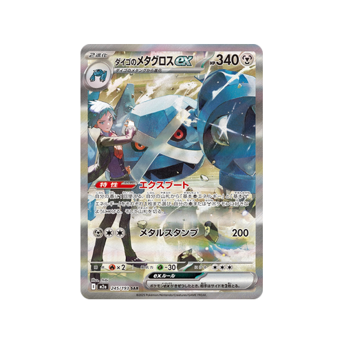 Steven’s Metagross ex M2a 245/193 SAR Card