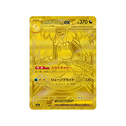 Mega Dragonite ex M2a 250/193 MUR Card