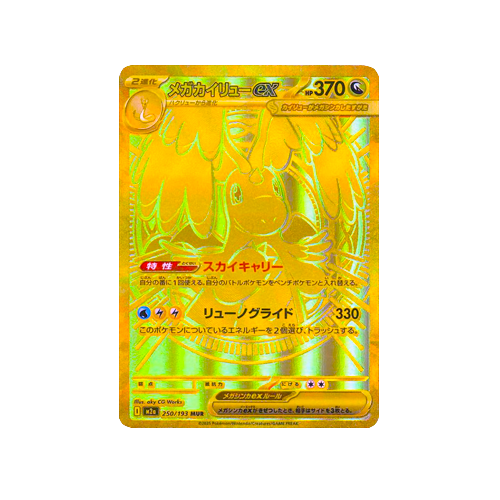 Mega Dragonite ex M2a 250/193 MUR Card