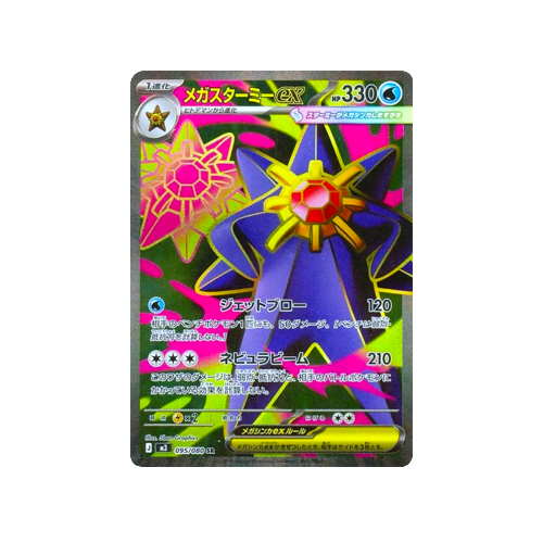 Mega Starmie ex M3 095/080 SR Card