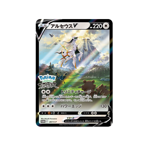 Arcues V Promo 267/S-P Card