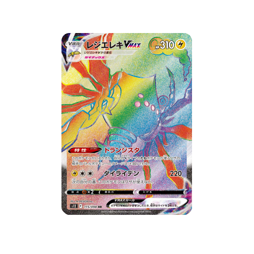 Regieleki Vmax S12 115/098 HR Card