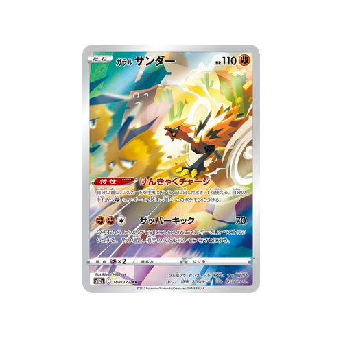 Galarian Zapdos S12a 188/172 AR Card