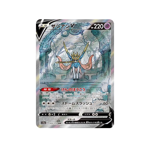 Zacian V S12a 225/172 SAR Card