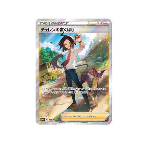 Cheren's Care Trainer S12a 241/172 SAR Card | Yumei Yumei Cheren's Care Trainer S12a 241/172 SAR Card | Yumei Yumei