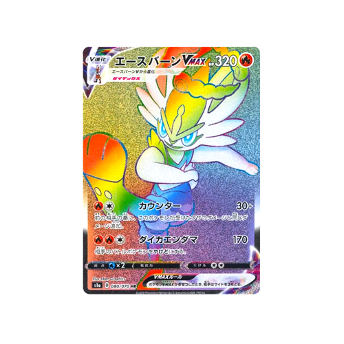 Cinderace Vmax S1a 080/070 HR Card