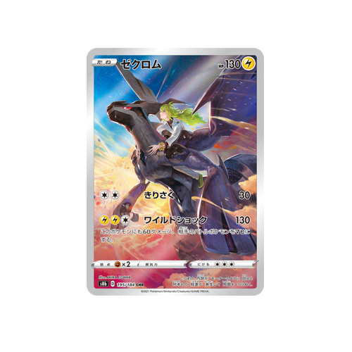 Zekrom S8b 195/184 CHR Card