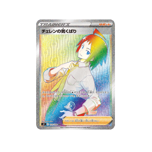 Cheren's Care Trainer S9 123/100 HR Card | Yumei Yumei Cheren's Care Trainer S9 123/100 HR Card | Yumei Yumei
