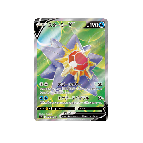 Starmie V S9a 075/067 SR Card | Yumei Yumei Starmie V S9a 075/067 SR Card | Yumei Yumei