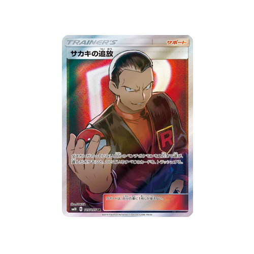giovanni's exile pokemon card Giovanni's Exile Trainer SM10 105/095 SR Card