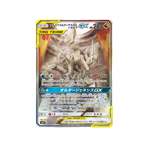 Arceus & Dialga & Palkia GX SM12 100/095 SR Card
