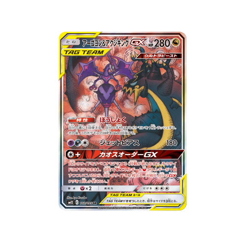 Naganadel & Guzzlord GX SM12 102/095 SR Card