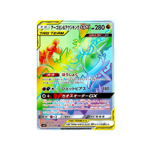 Naganadel & Guzzlord GX SM12 113/095 HR Card