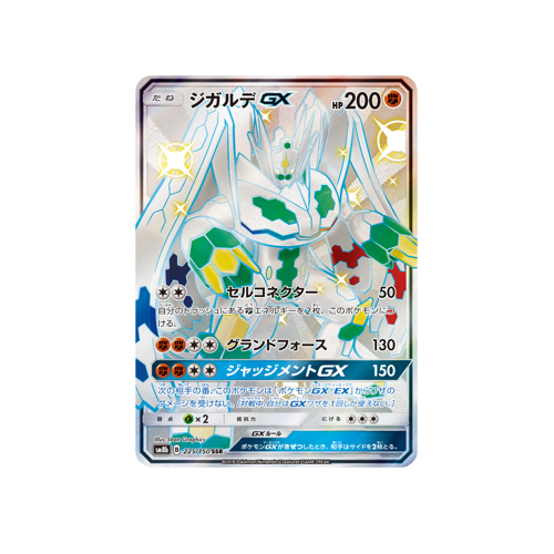 Zygarde GX SM8b 225/150 SSR Card
