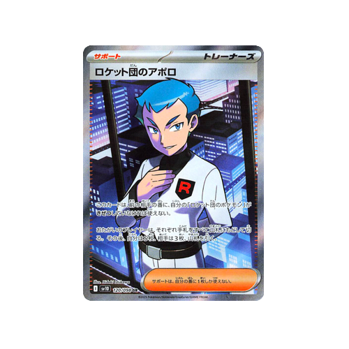 Team Rocket’s Archer Trainer SV10 120/098 SR Card