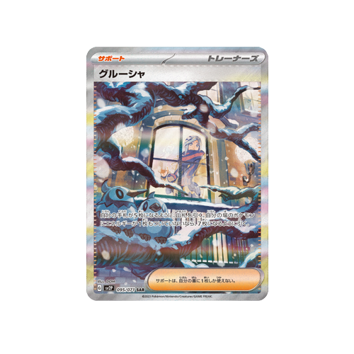 Grusha Trainer SV2P 095/071 SAR Card