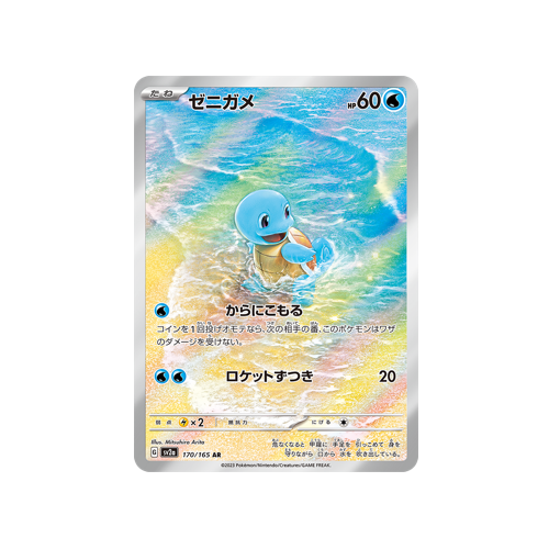 Squirtle SV2a 170/165 AR Card
