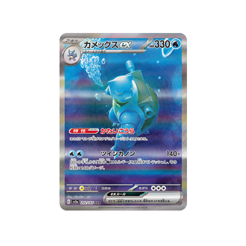 Blastoise ex SV2a 202/165 SAR Card