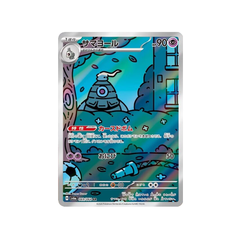 Dusclops SV6a 069/064 AR Card