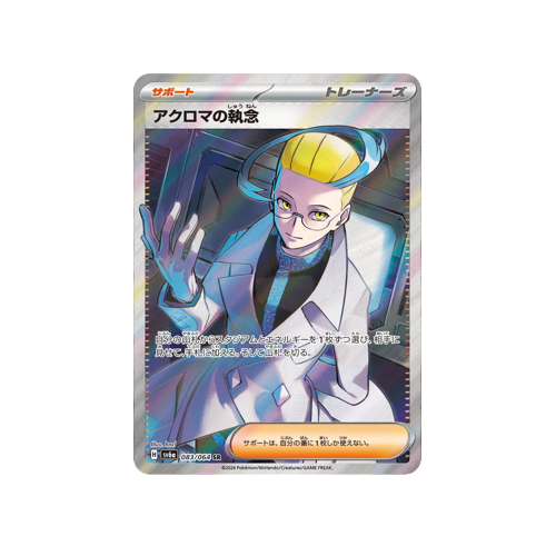 Colress's Obsession Trainer SV6a 083/064 SR Card