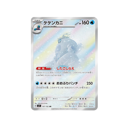 Crabominable SV7 107/102 AR Card | Yumei Yumei Crabominable SV7 107/102 AR Card | Yumei Yumei
