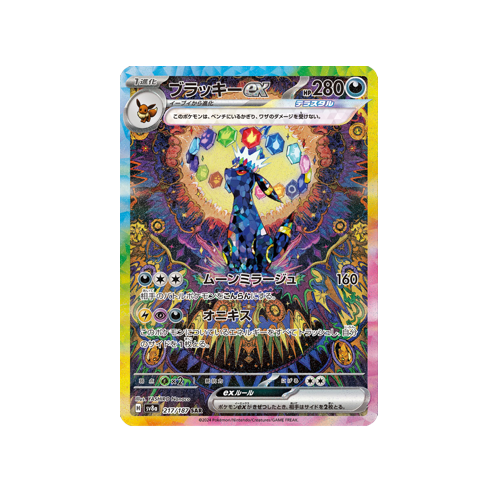 Umbreon ex SV8a 217/187 SAR Card | Yumei – Yumei日本 Umbreon ex SV8a 217/187 SAR Card | Yumei – Yumei日本