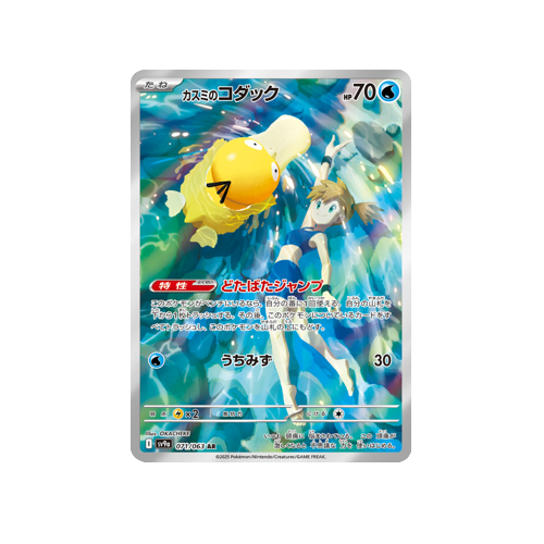 Misty's Psyduck SV9a 071/063 AR Card