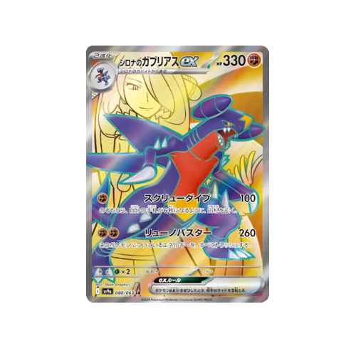 Cynthia's Garchomp ex SV9a 080/063 SR Card | Yumei Yumei Cynthia's Garchomp ex SV9a 080/063 SR Card | Yumei Yumei