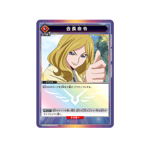 Chairman's orders UA01BT/CGH-1-095 ★ Card