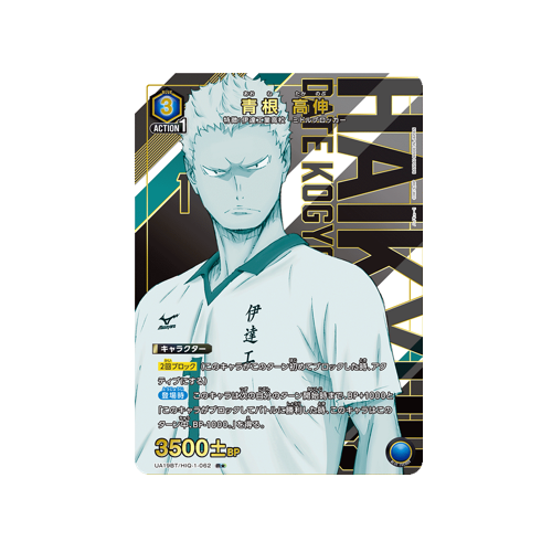 Takanobu Aone UA19BT/HIQ-1-062 ★ Card