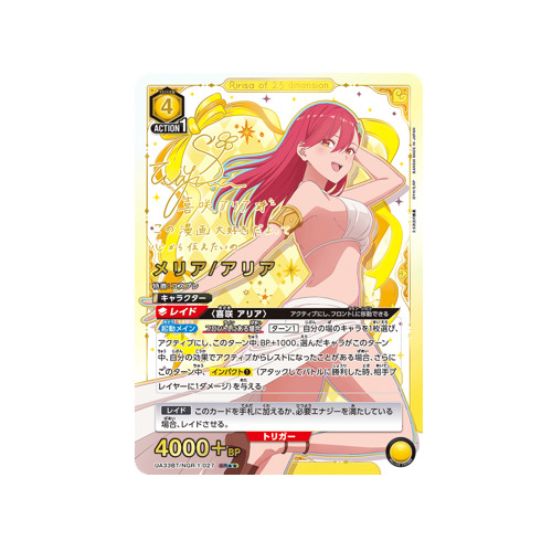 Meria/Aria UA33BT/NGR-1-027 ★★ Card