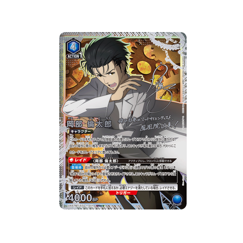 Rintaro Okabe UA57BT/STG-1-011 ★★ Card