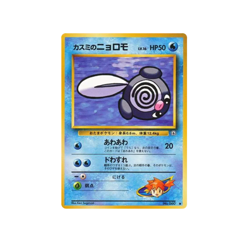 Misty's Poliwag Gym 1 No.060 Card