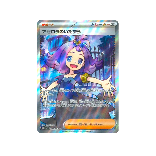 Acerola's Mischief Trainer M1S 084/063 SR Card