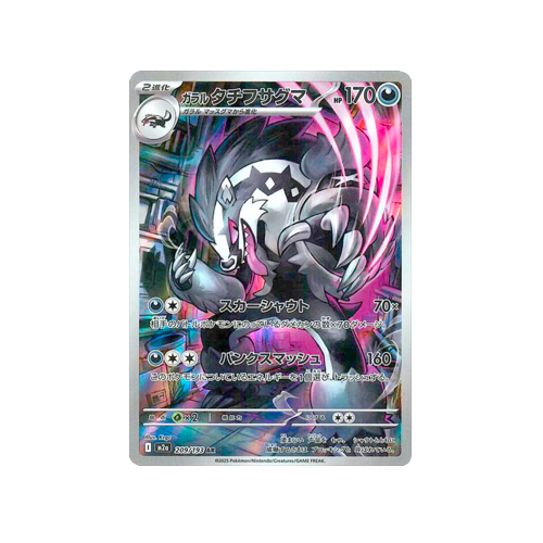 Galarian Obstagoon M2a 209/193 AR Card