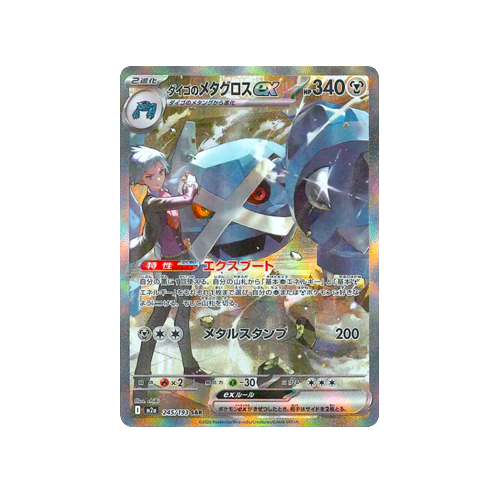 Steven’s Metagross ex M2a 245/193 SAR Card