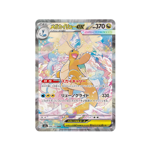 Mega Dragonite ex M2a 246/193 SAR Card