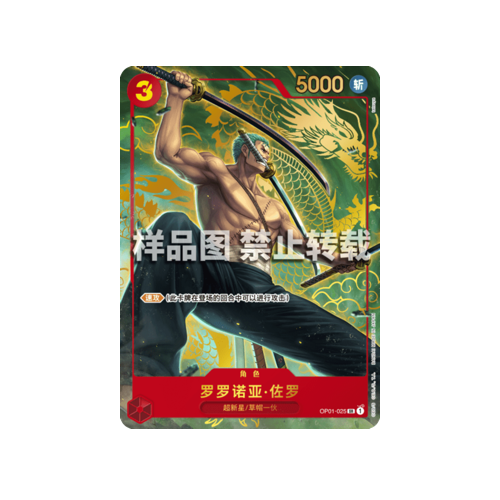 Lorenor Zorro OP01-025 1st Anniversary Chinese Promo Card