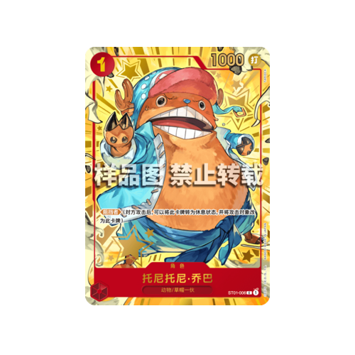 Tony Tony Chopper ST01-006 1st Anniversary Chinese Promo Card