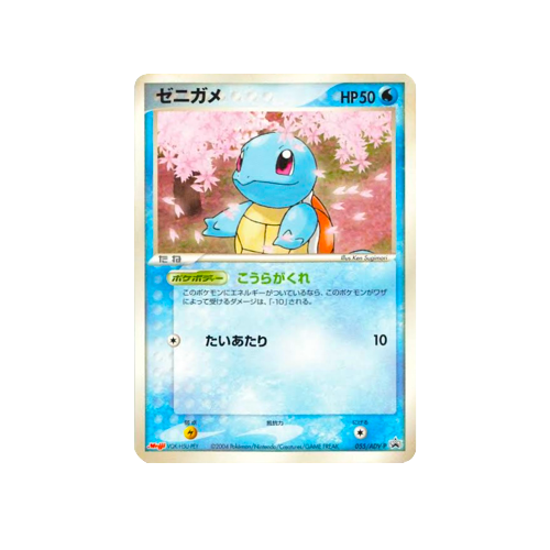 Squirtle Meiji Promo 055/ADV-P Card