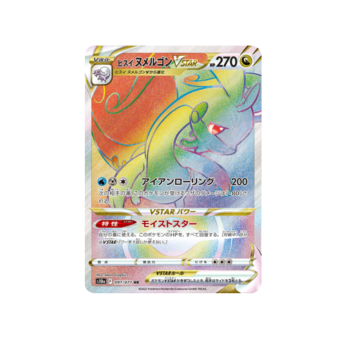 Hisuian Goodra VStar S10a 091/071 HR Card