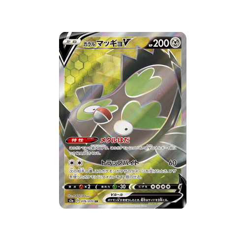 Galarian Stunfisk V S2a 076/070 SR Card