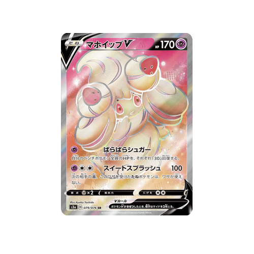 Alcremie V S3a 079/076 SR Card