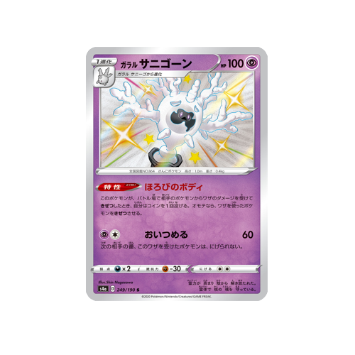 Galarian Cursola S4a 249/190 S Card