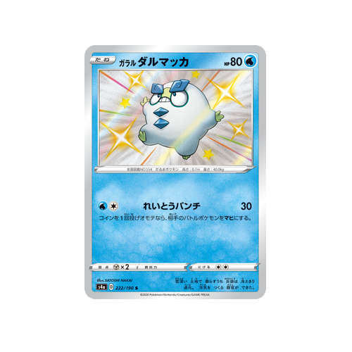 Galarian Darumaka S4a 222/190 S Card